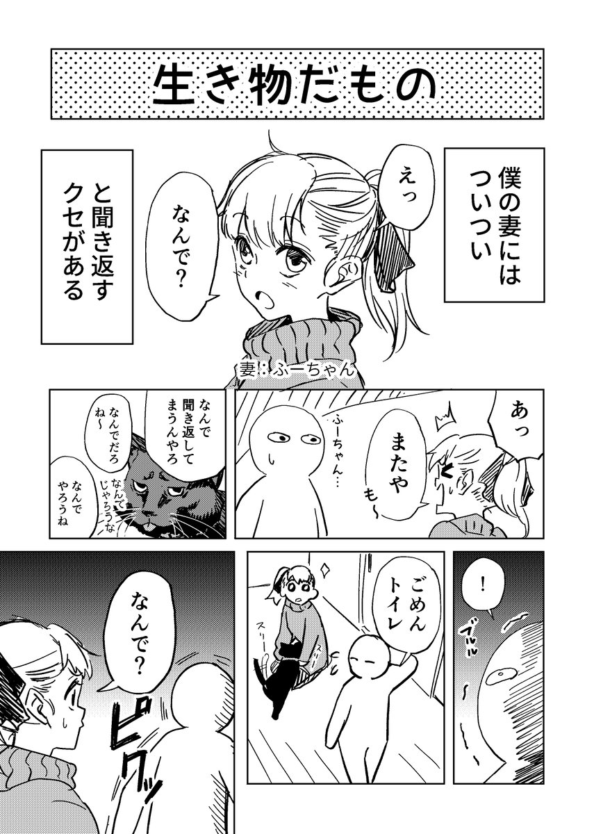 聞き返すのをやめない妻と生き物な僕と。

#日記漫画
#マンガが読めるハッシュタグ 