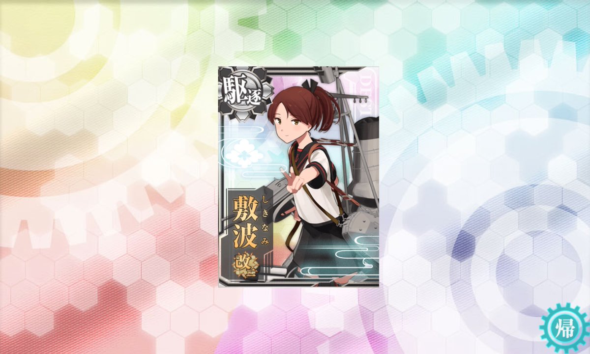 桜庭司提督 テキトーな旦那の方 V Twitter レベリング作業 Dmm Game Playerが動かんので艦これにて敷波を改二にしました 相も変わらず7 2 1でレベリング作業しか出来ないワタクチ目ですがまぁ何とか今回も演習も含め作業終了です 改二の敷波いいですねぇ D