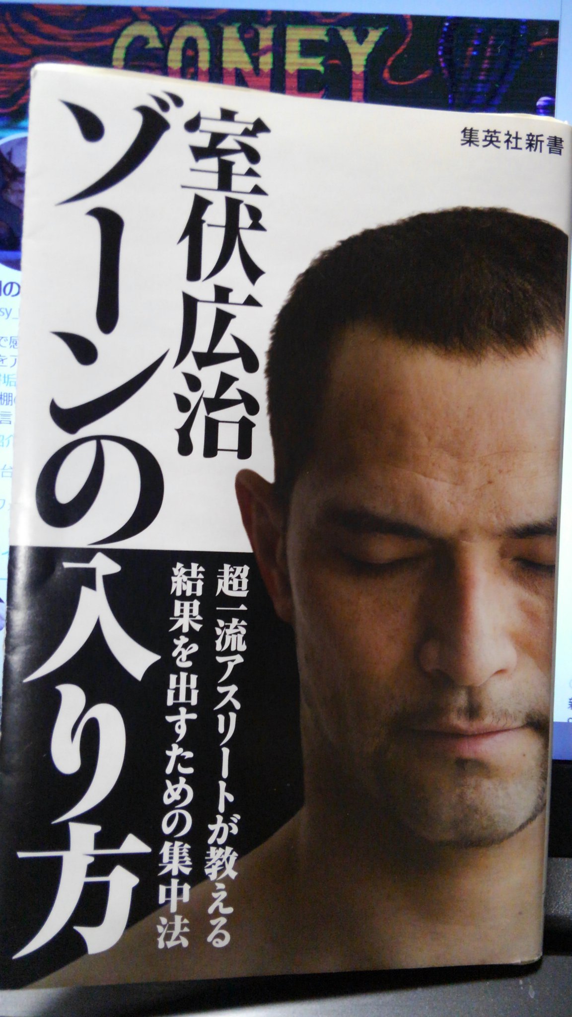 本棚のデイジー On Twitter ゾーンの入り方 室伏広治 ゾーン 超集中状態 の入り方やトレーニング方法など具体的に書かれてる トップ アスリートだけ有って曖昧には書かれていてない 分かりやすいしっかりとした本 東京オリンピックに向けて この室伏も関わっ