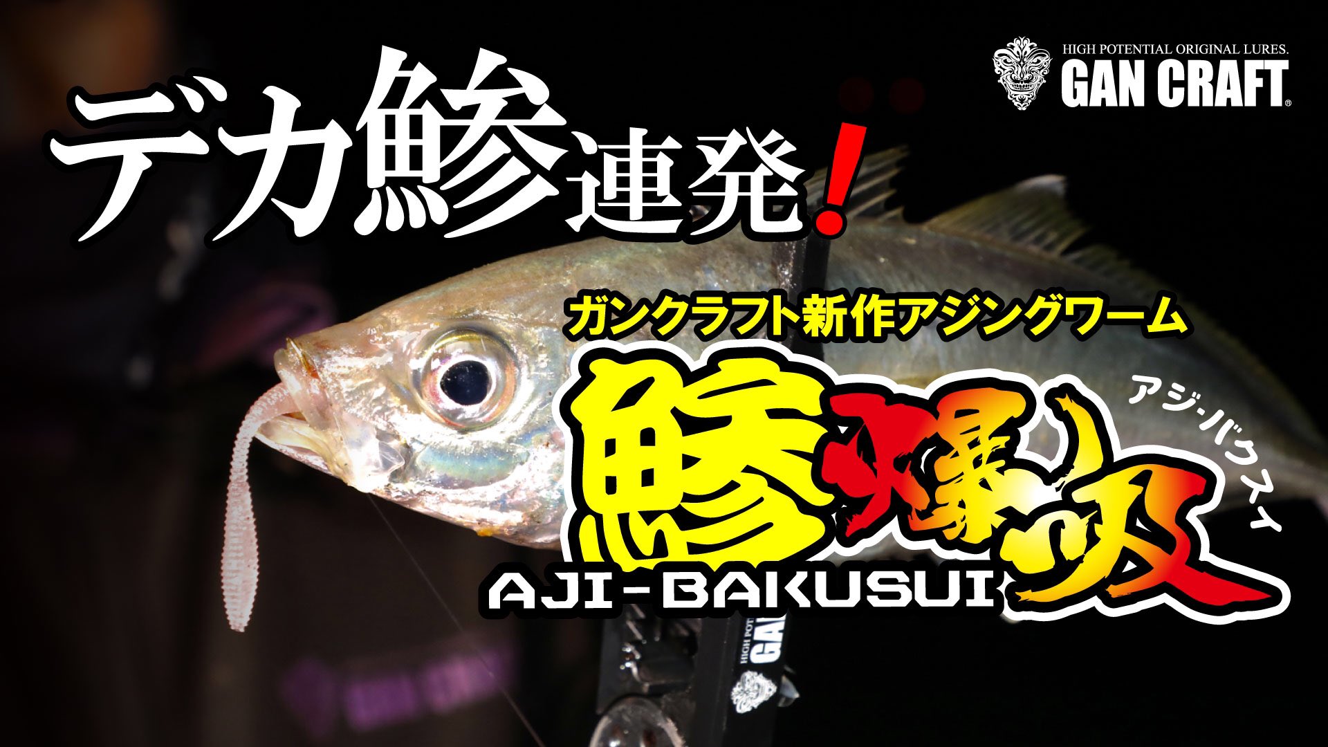 Gan Craft New動画up オフィシャルyoutubeチャンネル Gancraftmovie にて最新動画をup 尺アジ爆釣 初公開 ニュー アジングワーム鯵爆吸の使い方 T Co Jwlynde0k1 T Co 7bqkydzam9 Twitter