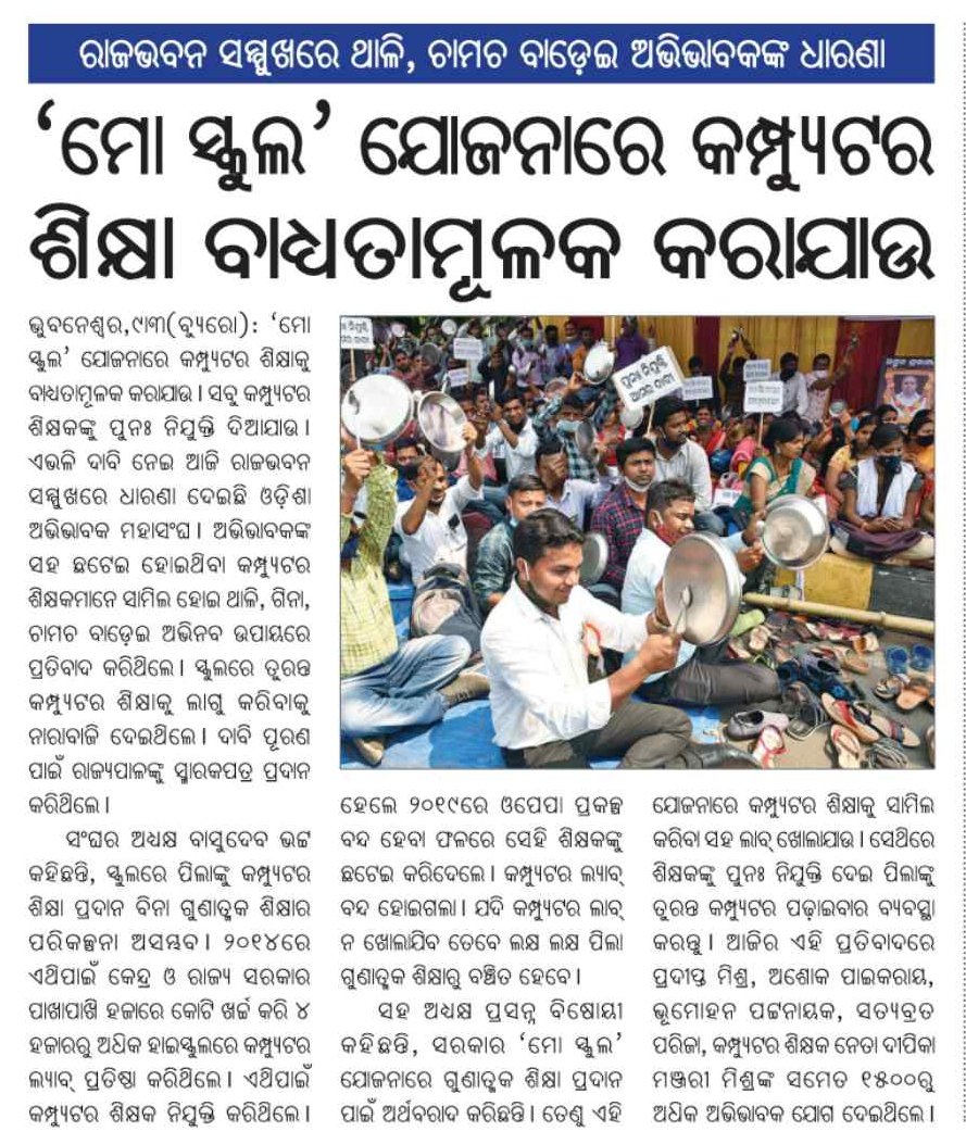 ict_odisha's tweet photo. @CMOdisha @GovernorOdisha @samirdash01  @SMEOdisha @Bapi_Bhatt ରାଜ୍ୟର ଗୁଣାତ୍ମକ ଶିକ୍ଷାର ଉର୍ଣ୍ଣତି ନିମନ୍ତେ ଉଚ୍ଚବିଦ୍ୟାଳୟ ସ୍ତରରୁ କମ୍ପୁଟର ଶିକ୍ଷାର ବହୁ ଆଵଶ୍ୟକତା ଅଛି ତେଣୁ ସରକାର ଓ ପ୍ରଶାସକ ଙ୍କୁ ନିବେଦନ ଏଥିପ୍ରତି ଦୃଷ୍ଟିଆକର୍ଷଣ କରନ୍ତୁ ଓ 4000 ସଂଯୋଜକ ଙ୍କୁ ପୁନଃ ନିଯୁକ୍ତି ଦିଅନ୍ତୁ । https://t.co/1womaNXf2B