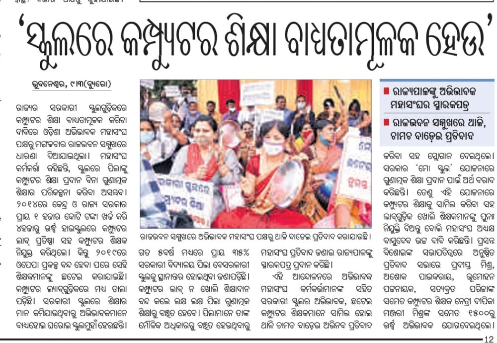 ict_odisha's tweet photo. @CMOdisha @GovernorOdisha @samirdash01  @SMEOdisha @Bapi_Bhatt ରାଜ୍ୟର ଗୁଣାତ୍ମକ ଶିକ୍ଷାର ଉର୍ଣ୍ଣତି ନିମନ୍ତେ ଉଚ୍ଚବିଦ୍ୟାଳୟ ସ୍ତରରୁ କମ୍ପୁଟର ଶିକ୍ଷାର ବହୁ ଆଵଶ୍ୟକତା ଅଛି ତେଣୁ ସରକାର ଓ ପ୍ରଶାସକ ଙ୍କୁ ନିବେଦନ ଏଥିପ୍ରତି ଦୃଷ୍ଟିଆକର୍ଷଣ କରନ୍ତୁ ଓ 4000 ସଂଯୋଜକ ଙ୍କୁ ପୁନଃ ନିଯୁକ୍ତି ଦିଅନ୍ତୁ । https://t.co/1womaNXf2B