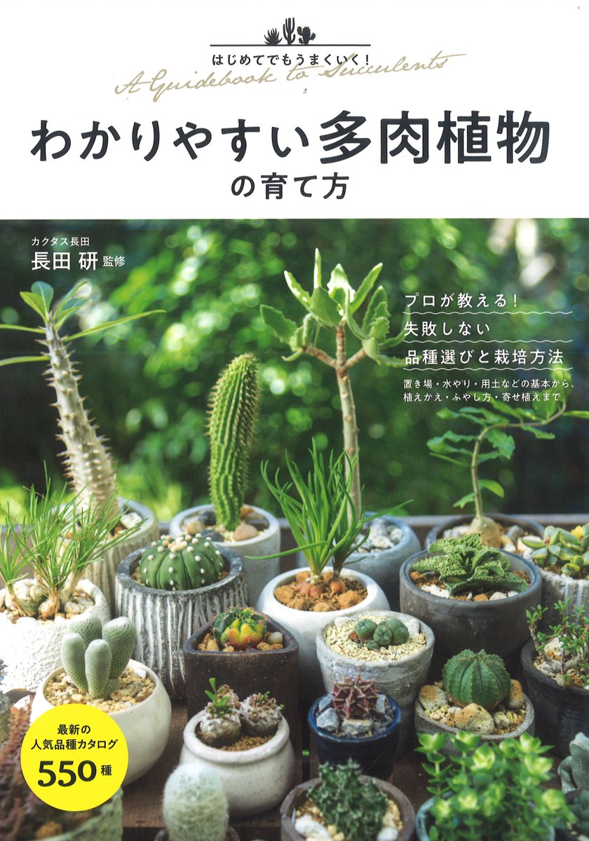 田舎の本屋さん 農文協 農業書センター入荷 多肉植物を上手に育てる管理方法 水やり 土と肥料 置き場所などをわかりやく解説 わかりやすい多肉植物の育て方 永岡書店 T Co X7azdeg9gz