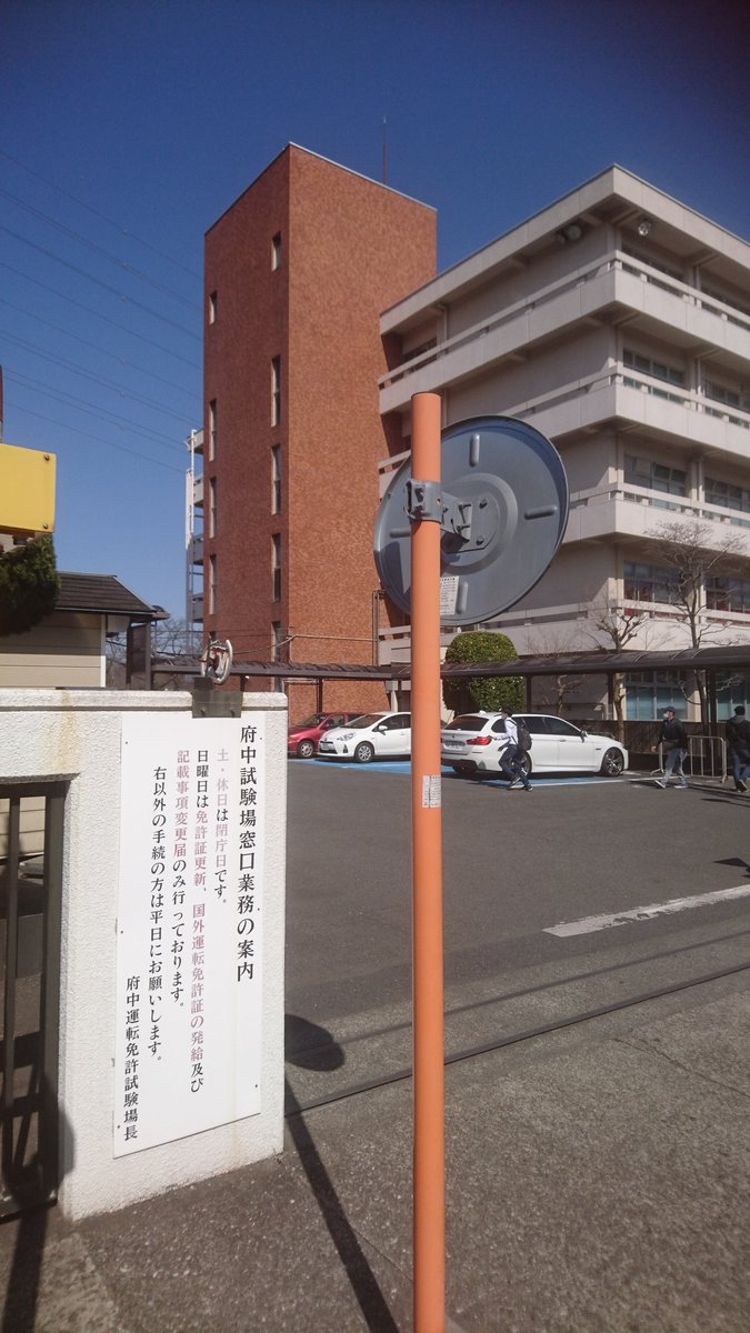 Hashtag 府中運転免許試験場 Pe Twitter Hashtag 府中運転免許試験場 Pe Twitter