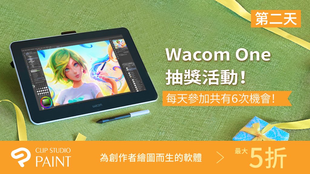 追蹤CLIP STUDIO PAINT官方帳號並轉發此推文，天天抽Wacom One！今天是第2天，還剩下5次機會！活動詳情與參加規則請瀏覽：clipstudio.net/promotion/give…