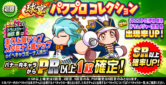 パワプロアプリ公式 球宴 パワプロコレクションガチャ 開催中 マエストロ 伊能 麗示くん ドラムメジャー 音吹 奏ちゃんが復刻しているよ 詳しくはアプリ内お知らせをチェックしてね パワプロ パワプロアプリ T Co Y39wq1wcod Twitter