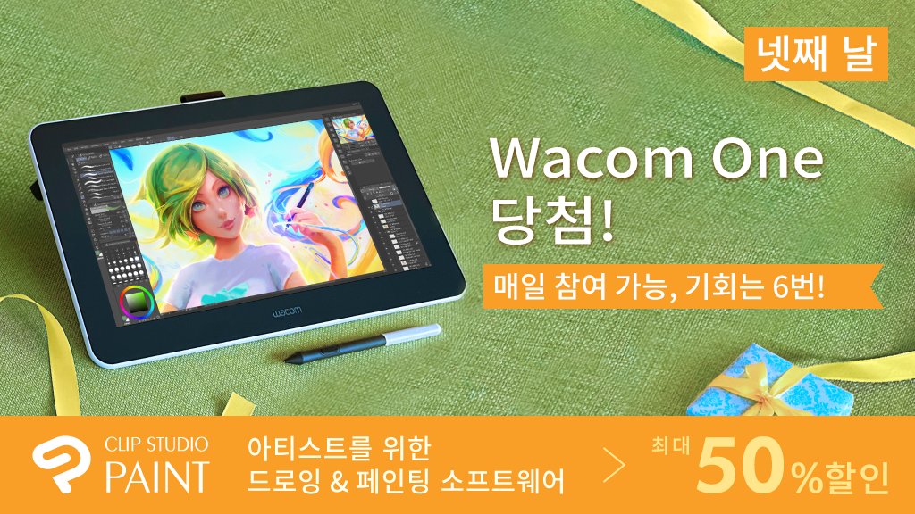 CLIP STUDIO PAINT 공식 계정을 팔로우하여 이 트윗을 리트윗하는 것만으로도 매일 Wacom One 당첨! 후반 시작인 넷째 날입니다. 남은 기회는 3번! 캠페인에 대한 자세한 내용 및 응모 규칙: clipstudio.net/promotion/give…