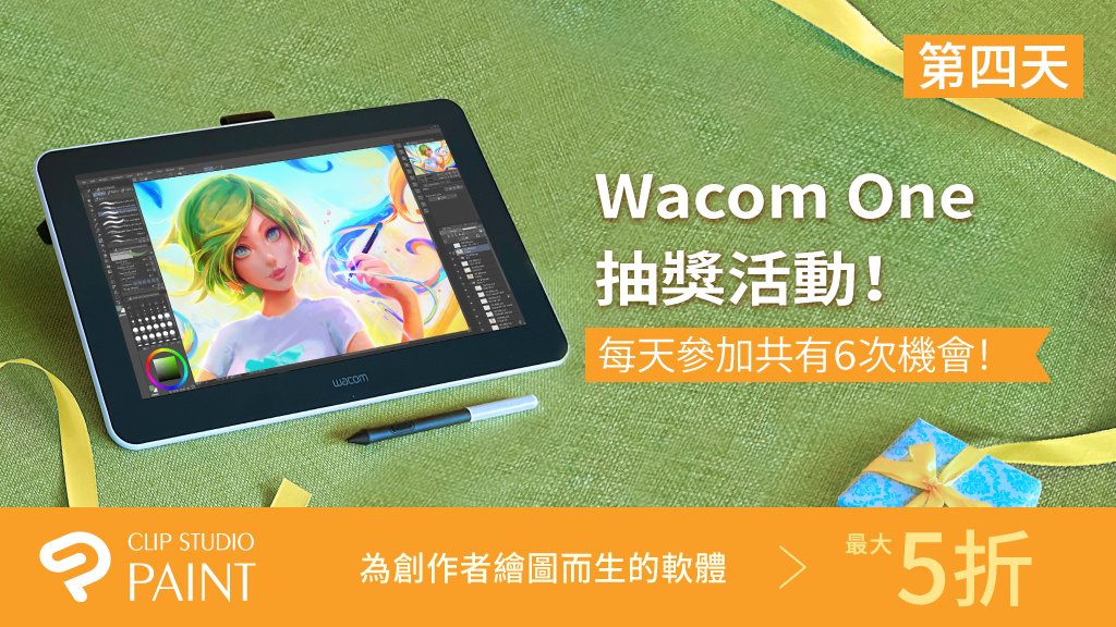 追蹤CLIP STUDIO PAINT官方帳號並轉發此推文，天天抽Wacom One！今天開始進入後半的第4天，還剩下3次機會！活動詳情與參加規則請瀏覽：clipstudio.net/promotion/give…