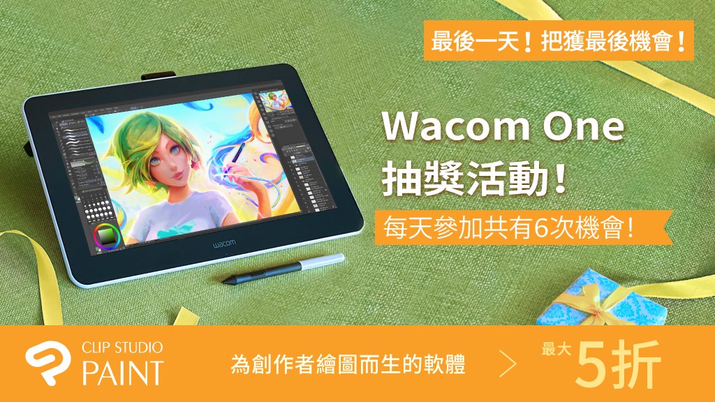 追蹤CLIP STUDIO PAINT官方帳號並轉發此推文，天天抽Wacom One！今天終於來到最後一天！活動至3月16日上午8點（UTC／GMT）止！活動詳情與參加規則請瀏覽：clipstudio.net/promotion/give…