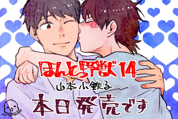 🐥「ほんと野獣」14巻本日発売です‼️

💙収録されてるお話紹介❤️
入院した祖父を見舞うために母方の田舎に帰省する上田。それに同行する輝だが…😱

どうぞよろしくお願いします🙇
(電子配信の詳細はヘッダーに☝️)

既に買って読んだよリプも😭嬉しいです💕🙏 