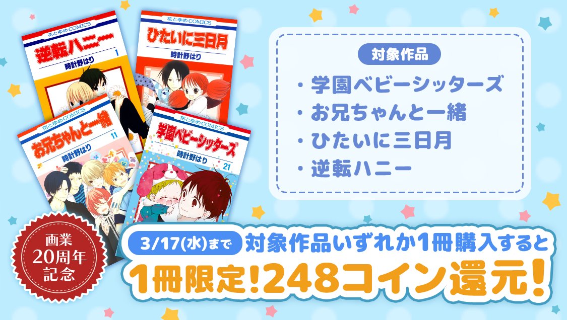 マンガpark マンガパーク 時計野はり 先生 祝 画業周年特別企画 学園ベビーシッターズ 全話無料 お兄ちゃんと一緒 無料話増量 コインバックキャンペーン 時計野はり 先生 祝 画業周年を記念して キャンペーンを実施 期間 今日 3