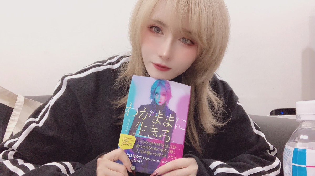 三木プロダクション 青木志貴 本日発売 初エッセイ本 わがままに生きろ 1350円 税 いじめ 性別 仕事 幼少期から現在に至るまでの経験や考えを綴った内容となっております T Co 5dv7e9xzmq T Co 3etf6ukwqu Twitter