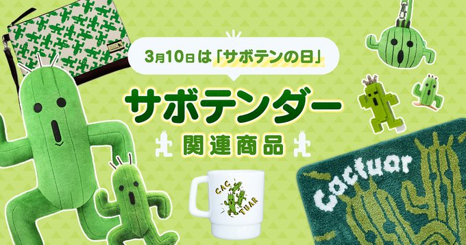 スクエニ 3月10日 サボテンの日 に サボテンダー の関連グッズを紹介 Game Watch