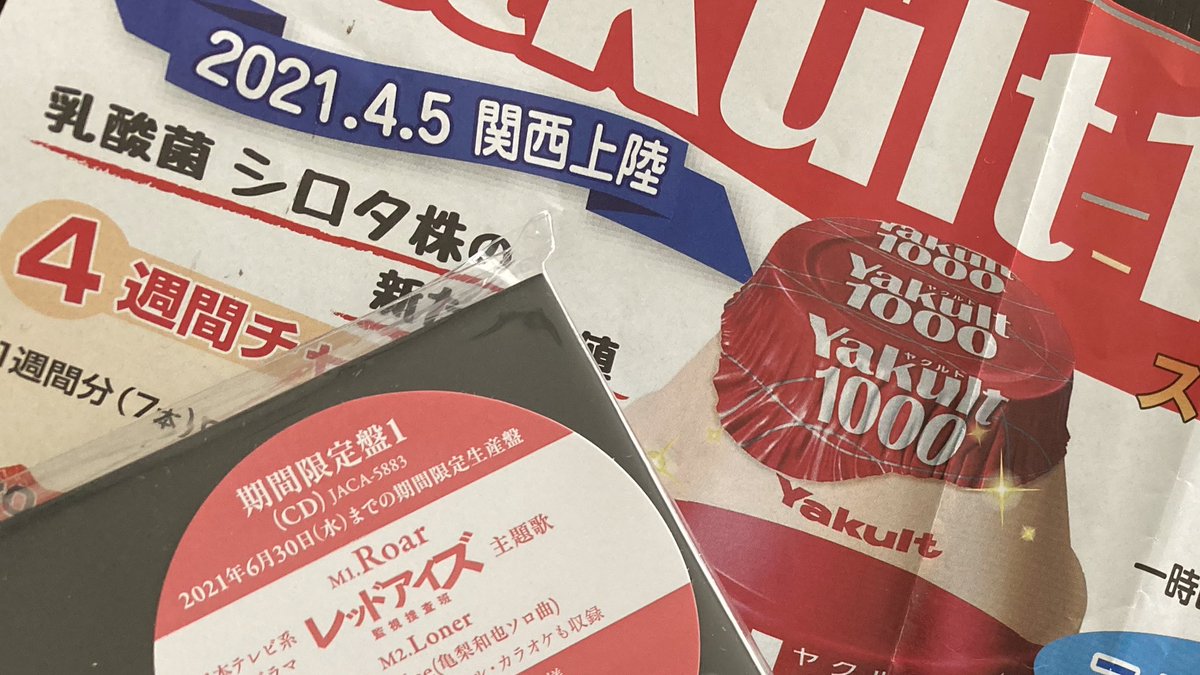 ひろてぃ On Twitter 水曜はヤクルトレディさんの配達日 関西では4月からのヤクルト1000を予約 クオカードの時はお世話になったし 亀梨くんのレッドアイズ観てますよー って言われ嬉しくなり限定盤1を 感想待ってまーす