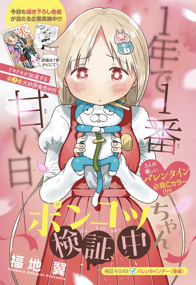 本日はサンデー発売日!
ポンコツちゃんもカラーで載ってます?

ちょっと遅めのバレンタイン回。
個人的にお気に入りのお話なのでよかったら読んでみてください。
扉絵のデザイン素敵?

#ポンコツちゃん検証中 