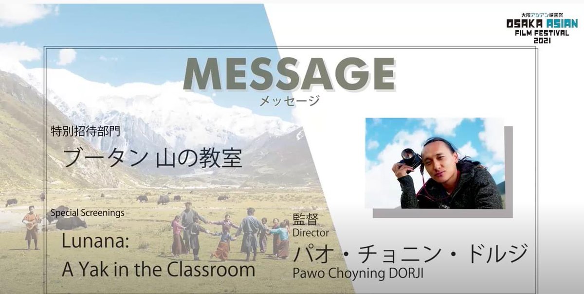 映画 ブータン 山の教室 公開中 3 12 金 １回限りの先行上映 大阪アジアン映画祭21 パオ監督から映画祭へのメッセージ動画は からご覧いただけます T Co Bw8b3glvcp 3 12 金 12 05 シネ リーブル梅田 チケット購入はこちらhttps