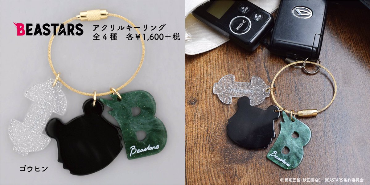 【商品のご紹介】

キャラクターをイメージしたアクリルキーリングです。全4種ございます。

『BEASTARS POP-UP SHOP』は
3月21日までの期間限定で下記の3都市にて開催中です‼︎

🐺会場①：札幌ロフト(エスタ6F)
🐰会場②：ロフト名古屋 5F
🦌会場③：神戸ロフト(神戸阪急新館3F)

#bstanime