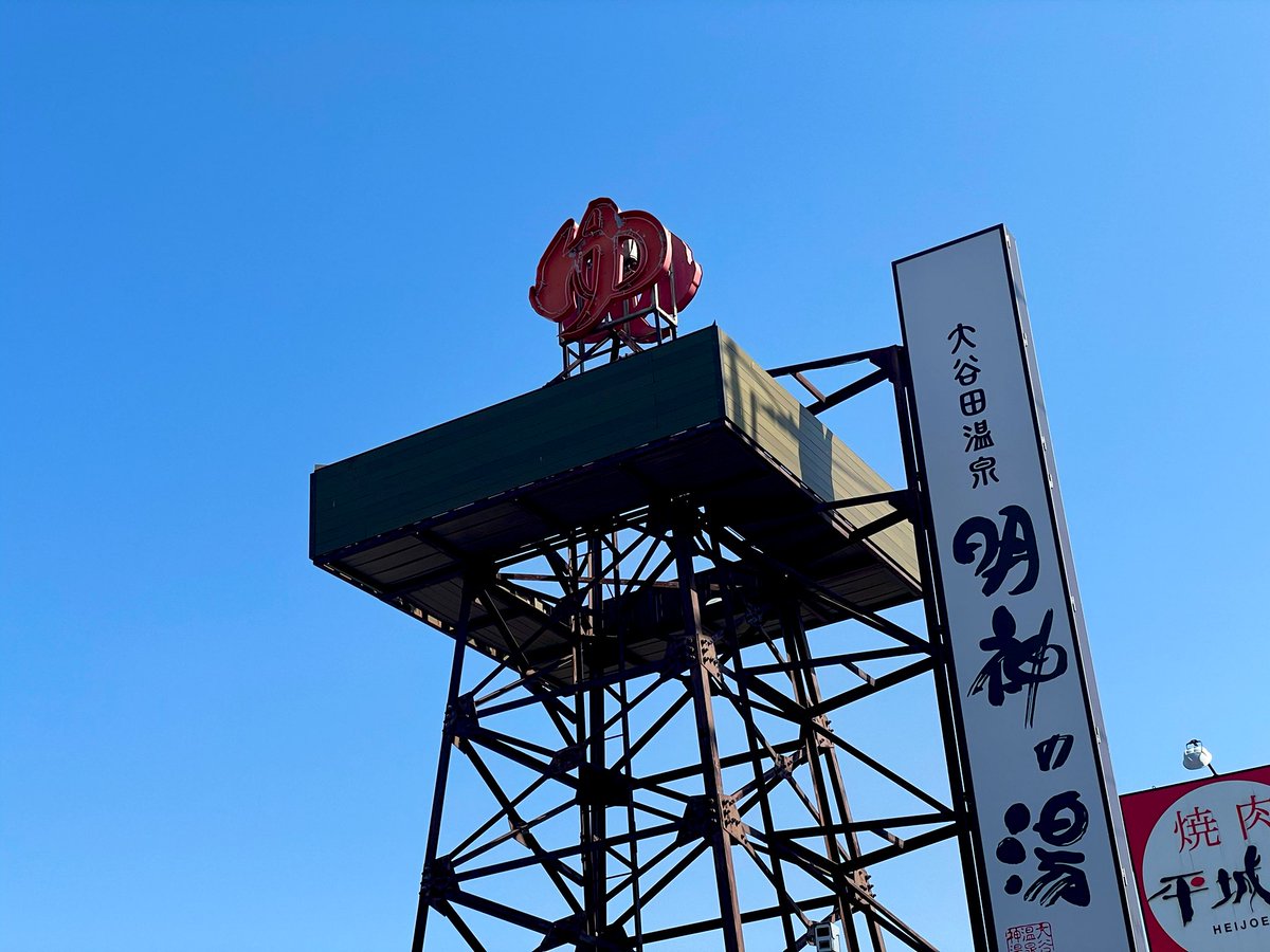 wineyes07's tweet photo. ドーミーインが好きすぎて
やって来ちゃい��したよ、
大谷田温泉明神の湯に—。
そうここは都内にある
共立メンテナンスの運営する
日帰り温浴施設なんです😆
ガチガチに固まりがちな
このカラダとココロを
じっくりと解きほぐして
いい汗かきたいと思います♨️
#サウナ #サ活 #DOMINISTA https://t.co/AnaFDo5s6z