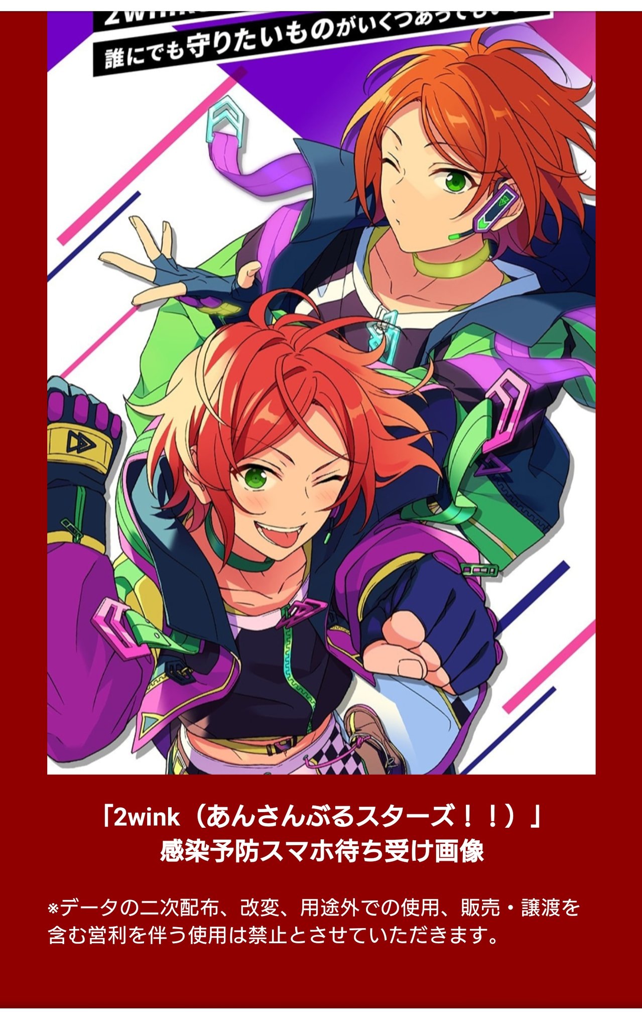 あんさんぶるスターズ 公式 2wink が Keepsafefor キャンペーン応援メンバーに 感染予防スマホ待ち受け画像をプレゼント 画像は T Co Tosdwv74tx 2winkと一緒に感染予防 飲食は換気 アクリル板のあるお店に できるだけ