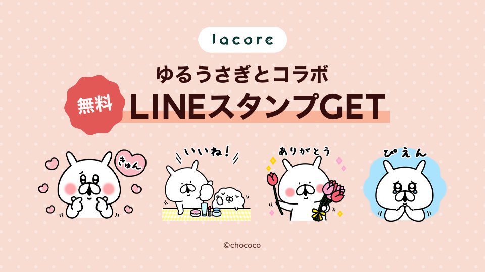 Lineショッピング T Co T3hrdqws36 ゆるうさぎ Lacore コラボ Lineスタンプ無料配信中 Lacore ラコア 公式アカウントとお友だちになるともらえます かわいいスタンプぜひgetしてください T Co Qogop58j8z Twitter