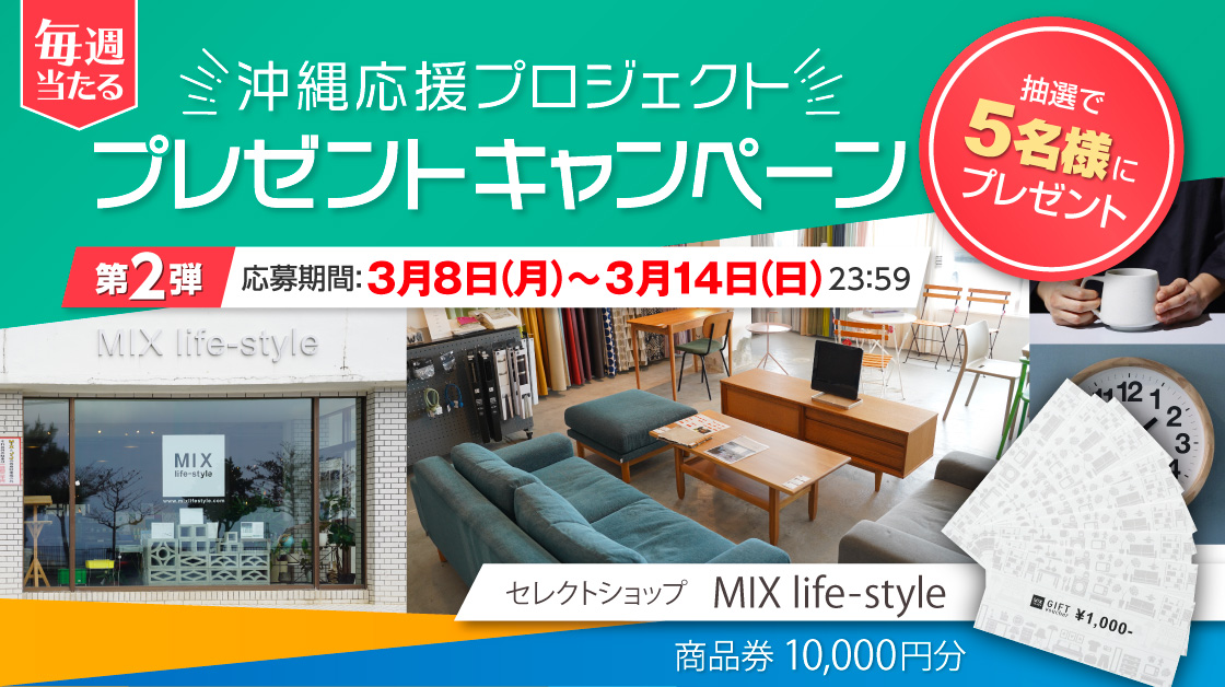 【沖縄応援プロジェクト：第2弾】
4週連続プレゼントキャンペーン🎁

◆応募方法◆
①おきなわLikesをチェック→ okinawalikes.jp
②「沖縄応援プロジェクト」を選択
③応募フォームより氏名・メールアドレスを入力
④内容を確認して送信！

◆応募期間◆
3月14日 23:59まで！

#沖縄エール飯