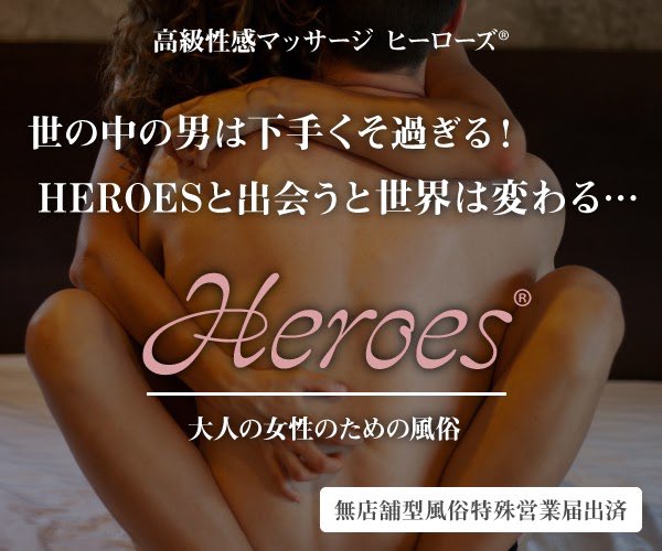 女性専用 高級性感マッサージ Heroes ヒーローズ Heroes Ems Twitter 女性専用 高級性感マッサージ Heroes ヒーローズ Heroes Ems Twitter