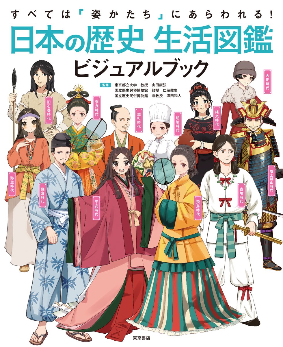 Twitter 上的 東京書店株式会社 公式 新刊情報 各時代の服装や暮らしをイラストで解説した すべては姿かたちにあらわれる 日本の歴史 生活図鑑 ビジュアルブック が3月25日発売 歴史が苦手な子も楽しく読めて 調べ学習に役立つ一冊です 詳細は弊社hp