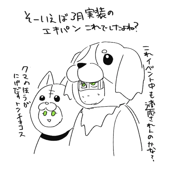 3月実装のエキパン内容のトンチキっぷり 
