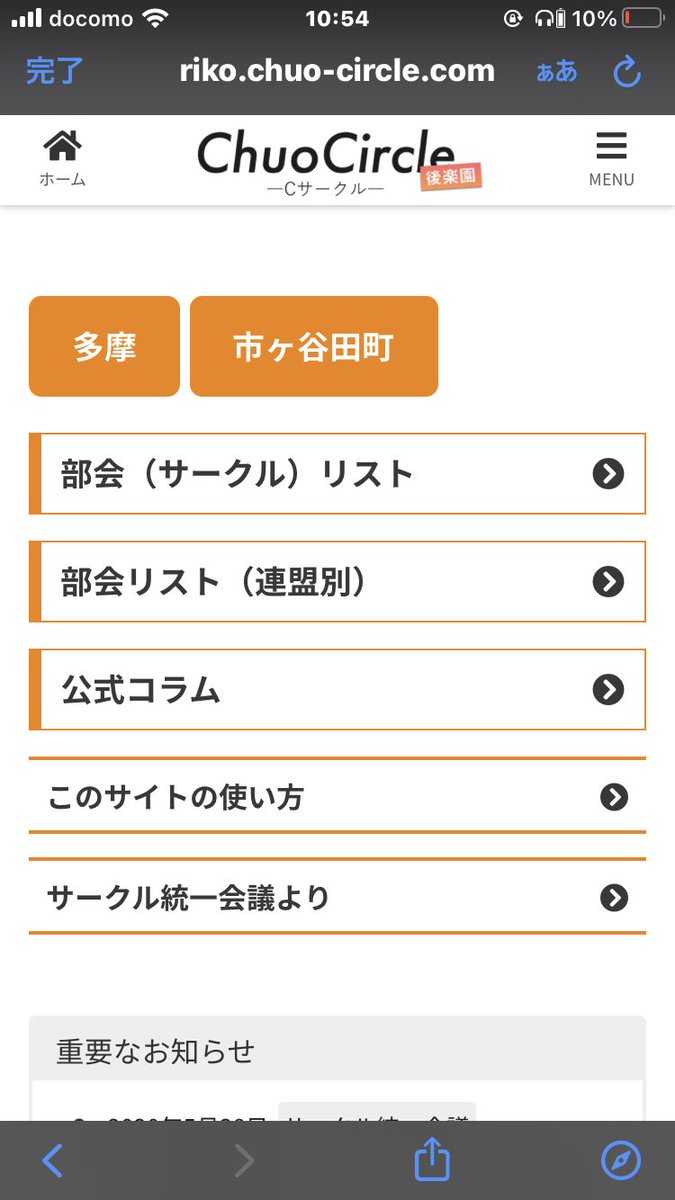 中央大学サークル統一会議 On Twitter サークルを種類別に検索できたり 部員数 活動内容の概要を知ることができます どんなサークルがあるのかを眺めることもできます 理工学部の後楽園キャンパスページ 国際情報学部の市ヶ谷田町キャンパスページもあります