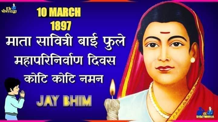 #आधुनिक_शिक्षा_की_देवी, भारत की प्रथम महिला शिक्षिका, समाज सुधारक, क्रांतिज्योति माँ #सावित्रीबाईफुले  जी को उनके 
महापरिनिर्वाण दिवस पर शत् शत् नमन् !!
           🙏🌹🌹🙏
#जयभीम
@TufaniShilpa
@Lecturershweta1 @pawankumar4697 @babitabaudh1