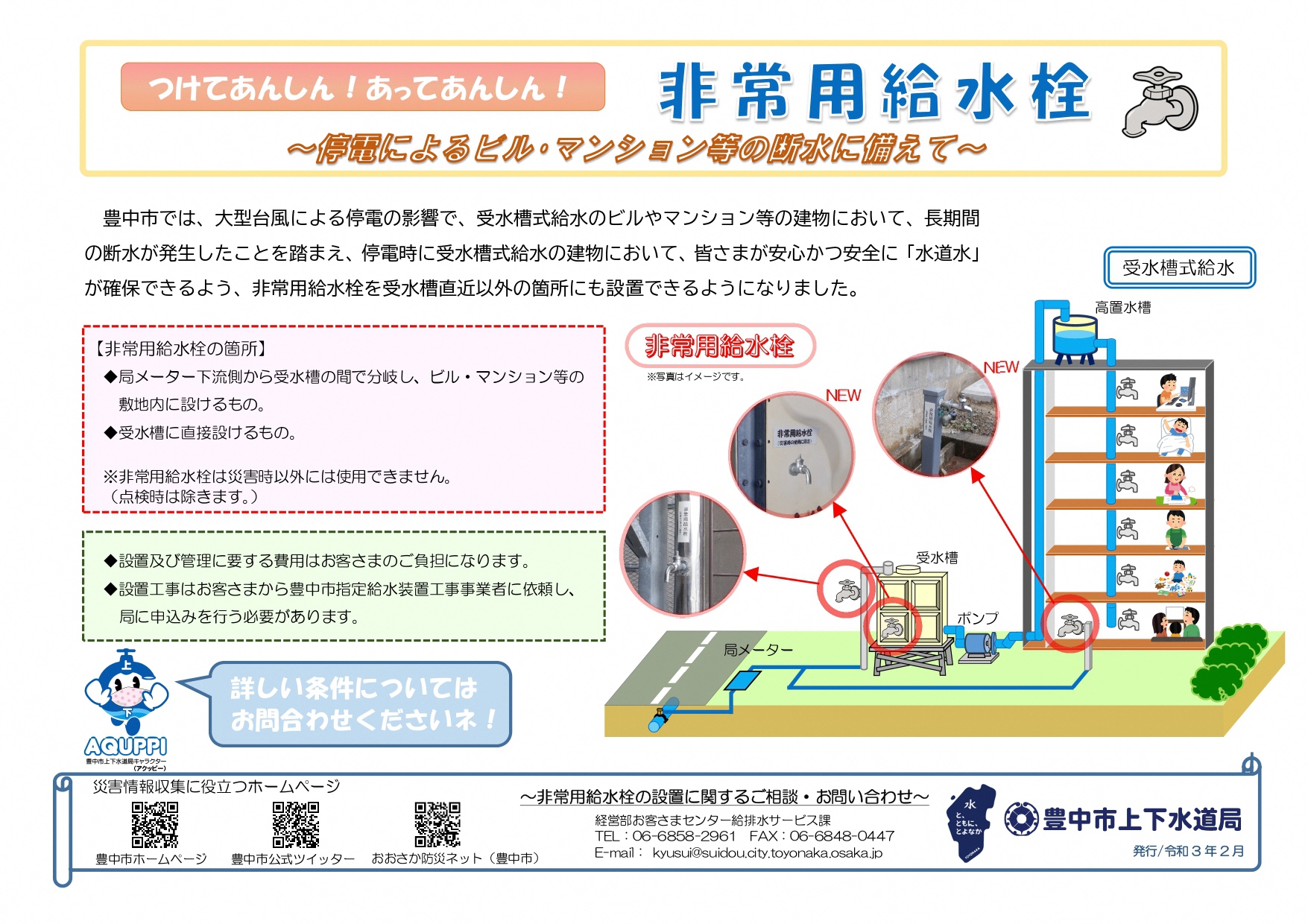 豊中市公式広報ツイッター 災害時の停電により断水が発生したとき 受水槽式給水のビル マンション等で水道水を確保できるように 豊中市では4月1日から建物所有者などが非常用給水栓を受水槽の直近部以外にもさまざまな場所に設置できるようになります