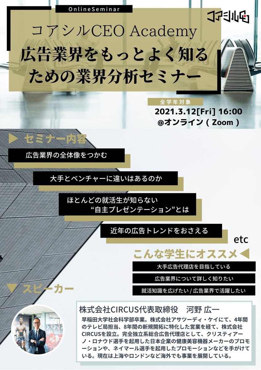 CoreFind's tweet image. 【広告業界を”もっと”よく知る💪】

開催2日前になります！

広告業界を目指す方は是非ご参加ください。

LINE追加➡︎「広告業界セミナー」と送ると申込フォームが届きます！💨
LINE：lin.ee/BbD4Hjs

#就活 #広告 #自己分析 #長期インターン #就活セミナー