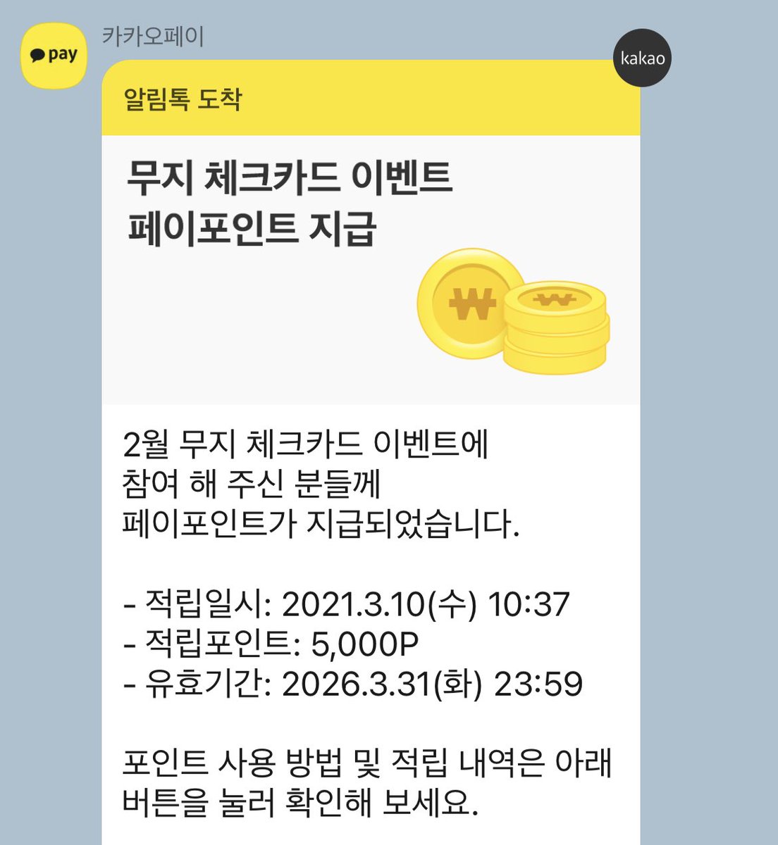 2월 이벤트 참여분 5천포인트가 입금되었군요. 카카오페이는 현금화 가능한 페이머니와 불가능한 페이포인트가 이원화되어있는데, 보통은 환금  여부 관계없이 같은 브랜드명으로 뭉치다 보니 오히려 나눠놓은 쪽이 묘하게 헛갈리는 경우가 있습니다.