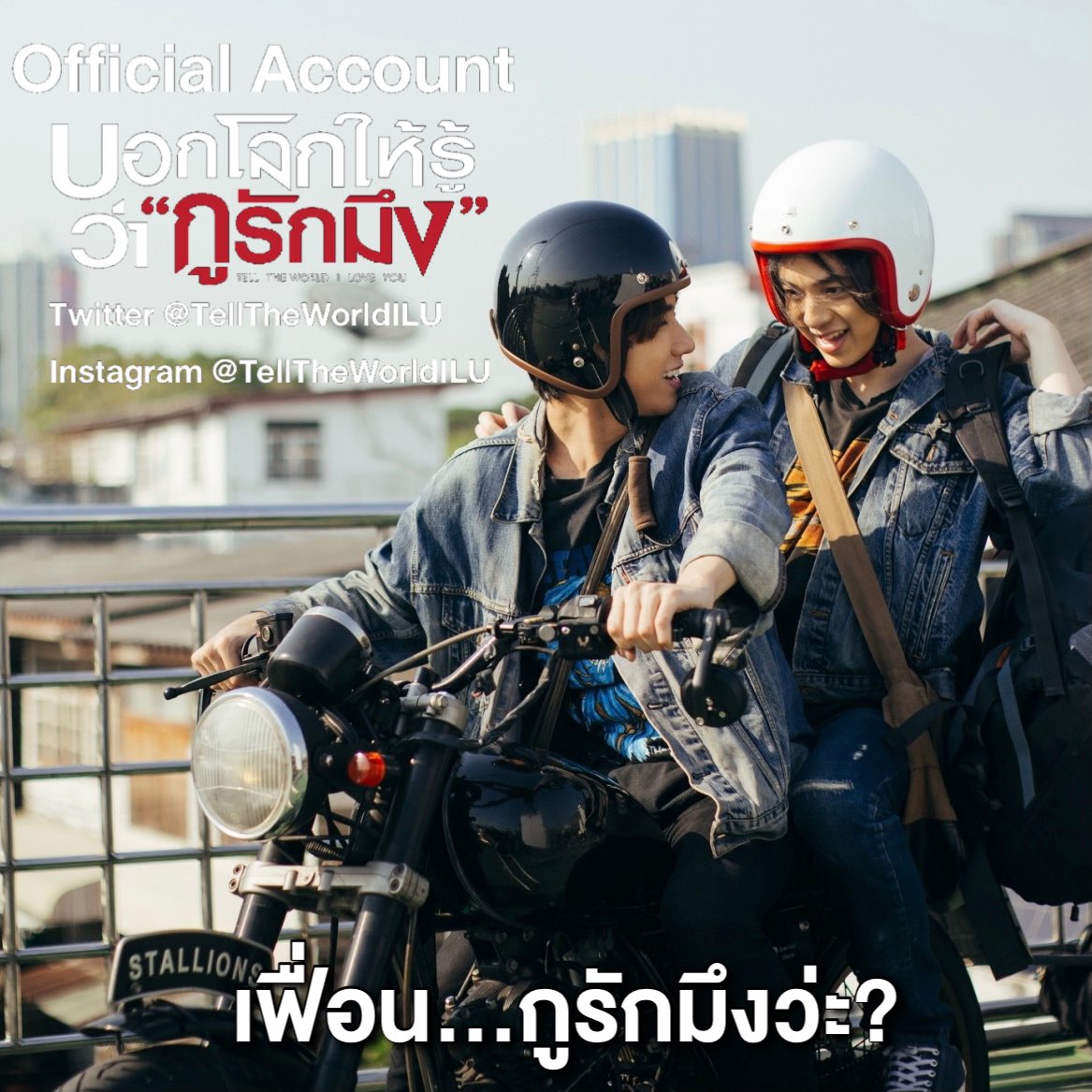 หรือคู่นี้จะเป็น “เฟื่อน” มากกว่าเพื่อน ยิ่งกว่าแฟน? หาคำตอบกันได้ในเอ็มวี #สุดท้ายระหว่างเรา Ost. #บอกโลกให้รู้ว่ากูรักมึง #TellTheWorldILoveYou พฤหัสนี้ 8 โมงเช้าพร้อมกันทั่วโลก!!! 
#KDPPE #PerthTanapon #บาสเด็กอ้วนที่แท้จริง #bbasjtr #movietwit