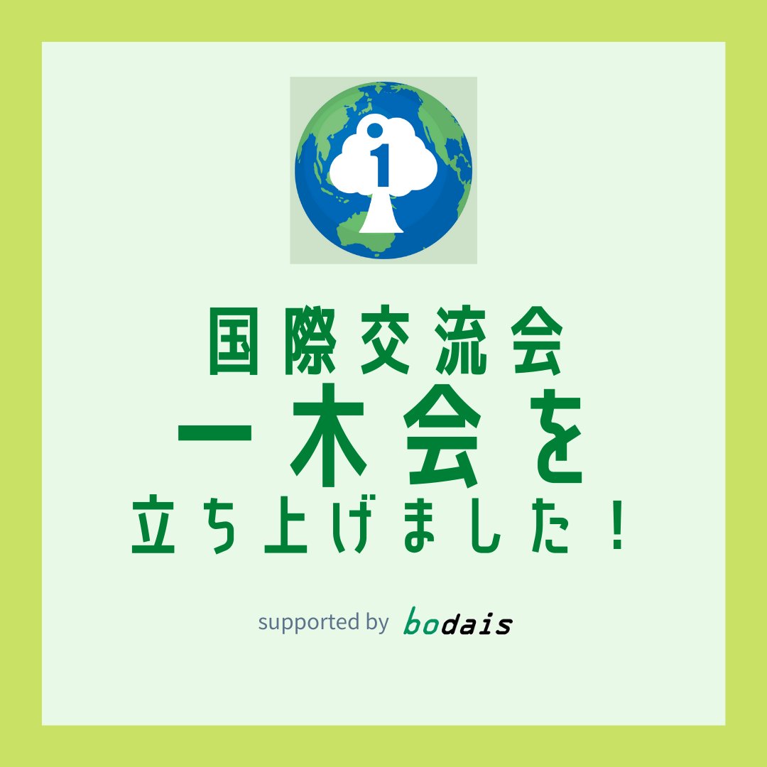 1treeg's tweet photo. 一木会という国際交流会を立ち上げました！日本に住んでいる留学生で集まり、企業訪問と懇親会を行う会です。是非詳細はURLからご覧ください！

#一木会 #国際交流 #国際交流イベント #ベトナム #インドネシア #トルコ #韓国 #中国 #bodais #日本在住

https://t.co/Ln72SZ6sAT https://t.co/k8cvU1bmNP