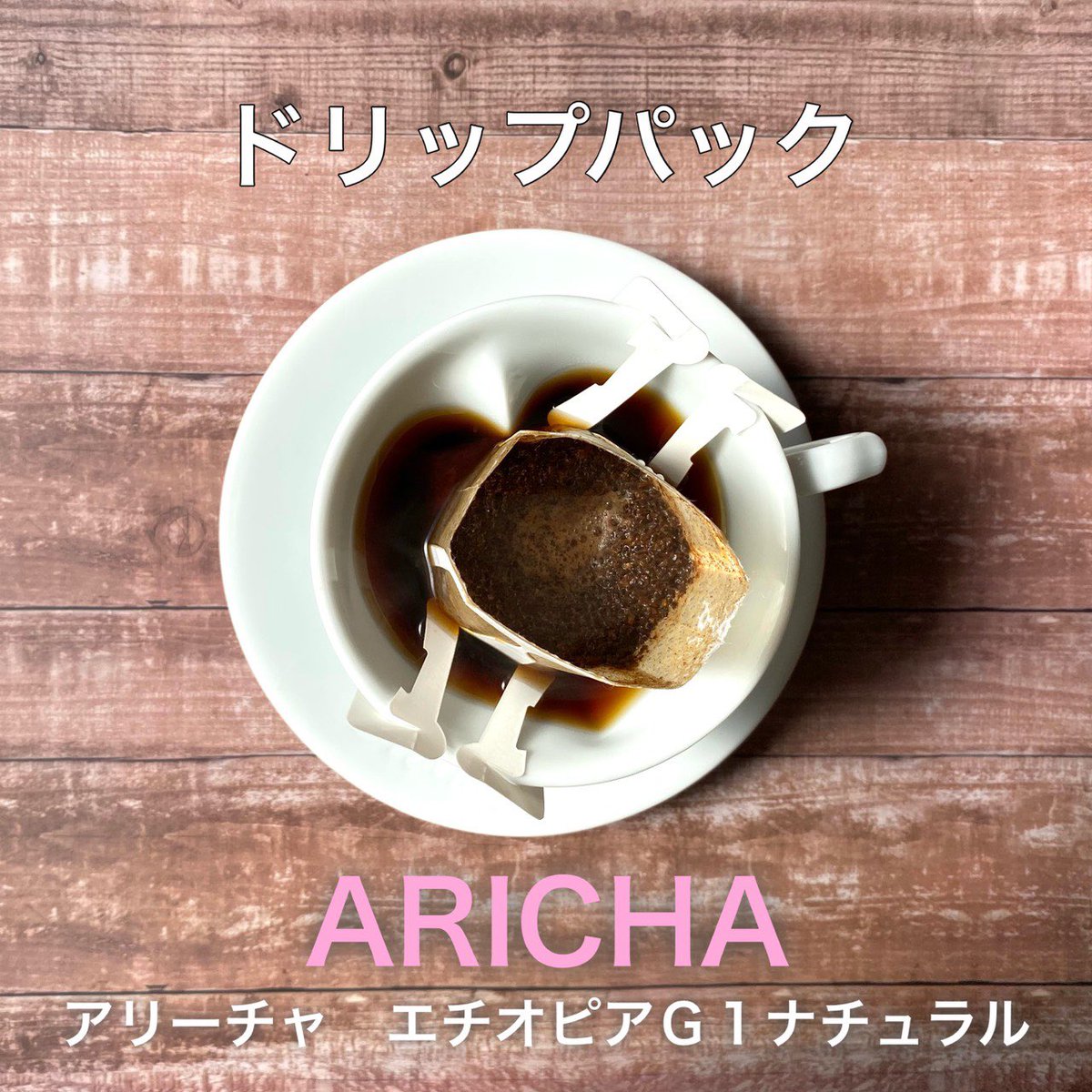 ナノコーヒーロースター おはようございます 本日も朝からたくさん焙煎しております 焼きたてのアリーチャ ナチュラルをドリップパックに詰めました 好評発売中です T Co Qyq05tytlk アリーチャ ドリップパック カフェ 純喫茶 清澄