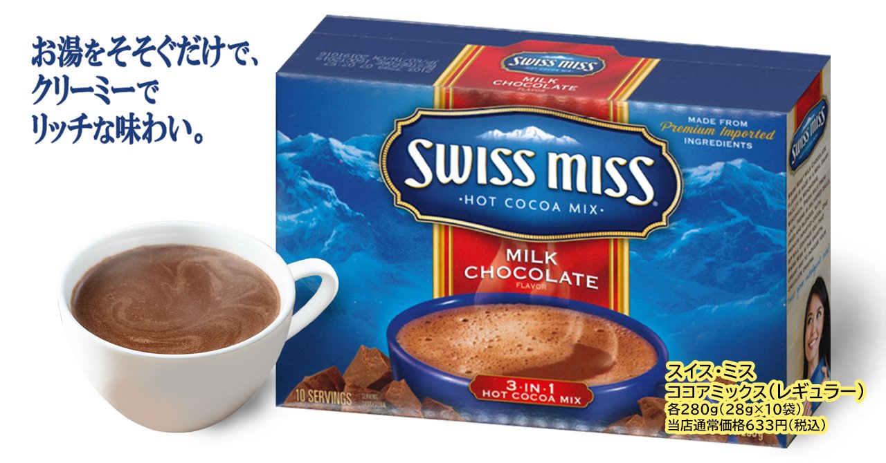 ジュピター田無店 1957年にアメリカで誕生した初のインスタントココアが Swiss Miss でした 高級 カカオとパウダーにしたミルク そして砂糖の絶妙なブレンドが クリーミーでリッチな味わいのココアになります 朝晩 まだ冷え込む季節です ジュピター
