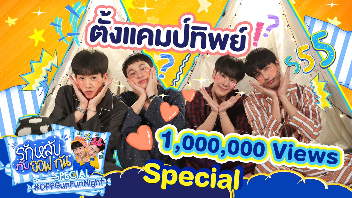iammookmotion's tweet photo. ว๊าวซ่าาา 1 ล้านแล้วเย้ๆ เปลี่ยน thumbnail ด้วยละน้าาา~~ 🎉#offgunfunnightspxearthmix https://t.co/LWt9ErHwok