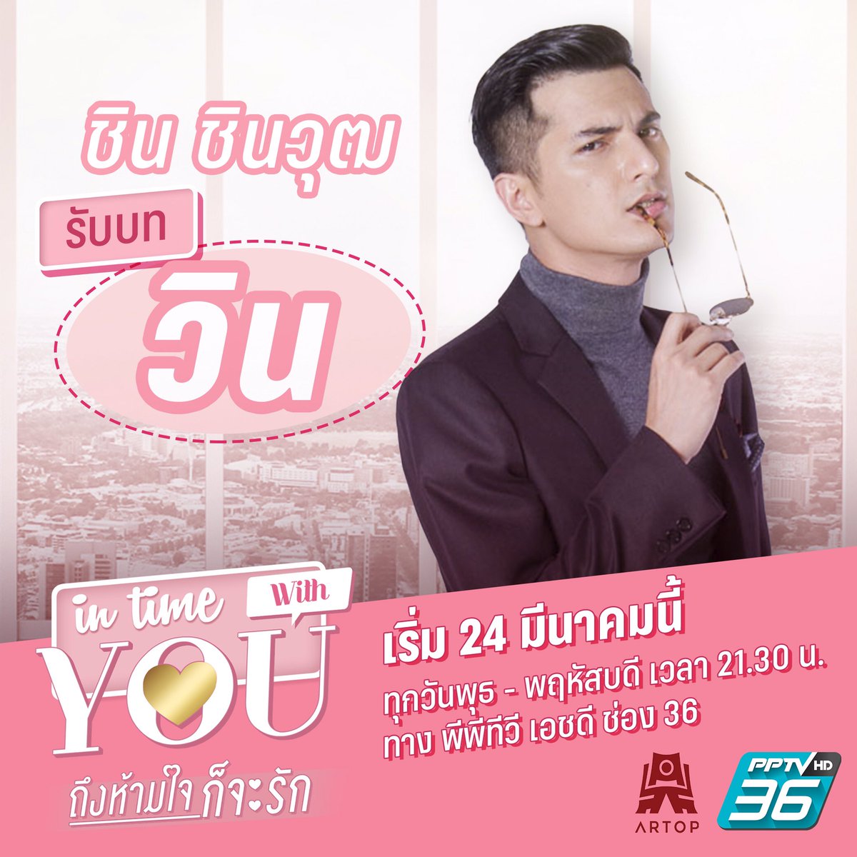 artopmedia's tweet photo. ก่อนจะฟินกับเรื่องราวความรัก….มารู้จักกันก่อน 6 นักแสดงนำ จากละคร “IN TIME WITH YOU ถึงห้ามใจก็จะรัก”
ทุกวันพุธ - พฤหัสบดี เวลา 21.30 น. ตอนแรก 24 มีนาคมนี้ ทาง PPTV HD ช่อง 36
#ArtopMedia #PPTVHD36 #InTimeWithYou #InTimeWithYou_Th #ถึงห้ามใจก็จะรัก #ชินชินวุฒ https://t.co/DgnQ51fO4E