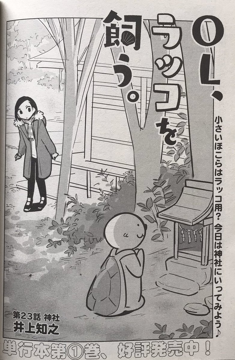 昨日発売の増刊「ヤングアニマルZERO」にて
「OL、ラッコを飼う。」掲載中!

今回は「神社」

お参りは地元だけでなく、今住んでいる土地の神社にもした方が良い。と教えてもらいました。
参ってみると自然に囲まれた気持ちよさと厳かな雰囲気がありました。

#ヤングアニマル
#OLラッコを飼う 