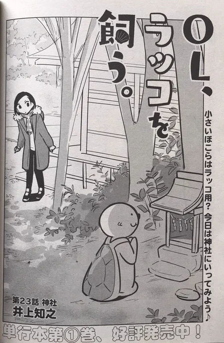 昨日発売の増刊「ヤングアニマルZERO」にて
「OL、ラッコを飼う。」掲載中!

今回は「神社」

お参りは地元だけでなく、今住んでいる土地の神社にもした方が良い。と教えてもらいました。
参ってみると自然に囲まれた気持ちよさと厳かな雰囲気がありました。

#ヤングアニマル
#OLラッコを飼う 