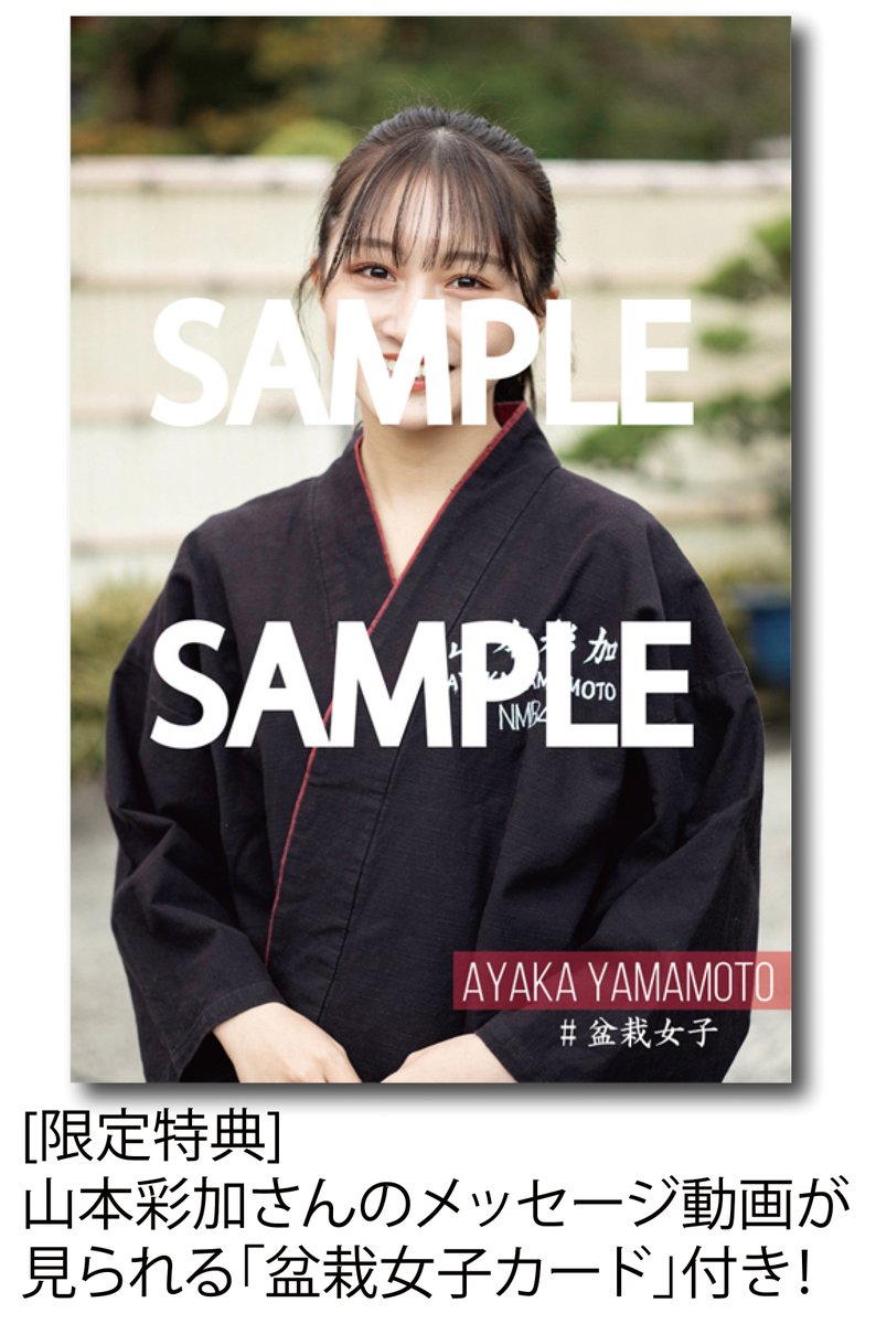 山本彩加盆栽女子カード