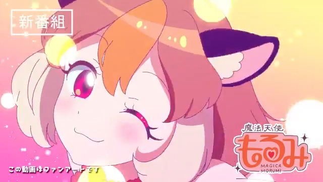 もるみちゃんが女児アニメ好きにはたまらないビジュアルだったので急遽作成 モルカー 魔法天使もるみ Indie Anime 話題の画像がわかるサイト もるみちゃんが女児アニメ好きにはたまらないビジュアルだったので急遽作成 モルカー 魔法天使もるみ Indie Anime 話題の画像がわかるサイト