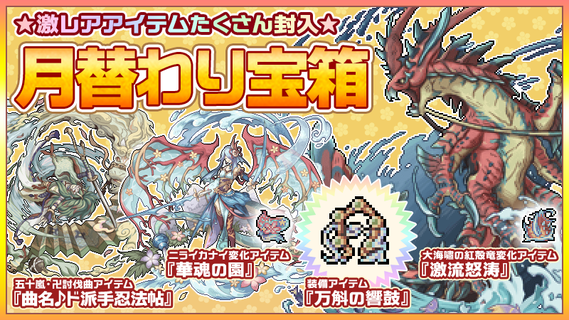 幻獣物語2 月替わり宝箱 好評販売中 新規幻獣 大海嘯の紅殻竜 への 変化アイテム 激流怒涛 他 人気アイテム多数封入 販売期間は3月16日12 59まで お買い忘れにご注意ください 詳しくは 公式ブログ をチェック T Co 幻獣物語2 月替わり宝箱 好評販売中 新規幻獣 大海嘯の紅殻竜 への 変化アイテム 激流怒涛 他 人気アイテム多数封入 販売期間は3月16日12 59まで お買い忘れにご注意ください 詳しくは 公式ブログ をチェック T Co