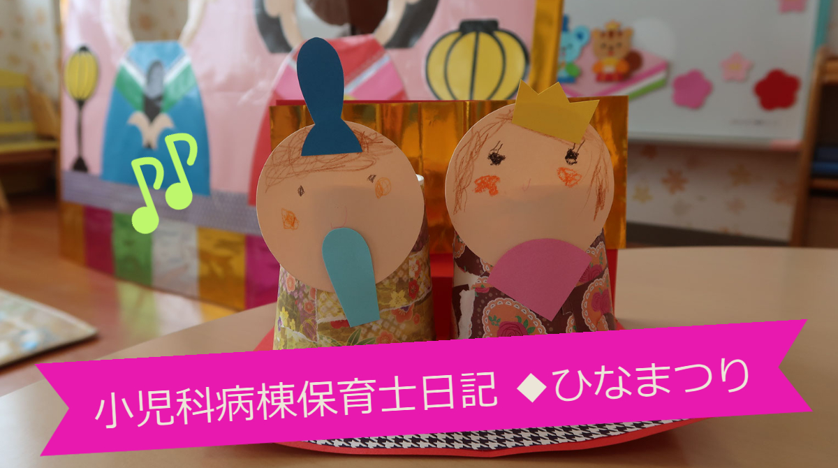 北海道医療センター 小児科病棟保育士日記を更新しました 病棟でのひなまつり行事の様子をご覧ください T Co Knb3bzcchi 北海道医療センター 小児科 保育士 ひなまつり 雛祭り 桃の節句 病棟保育士