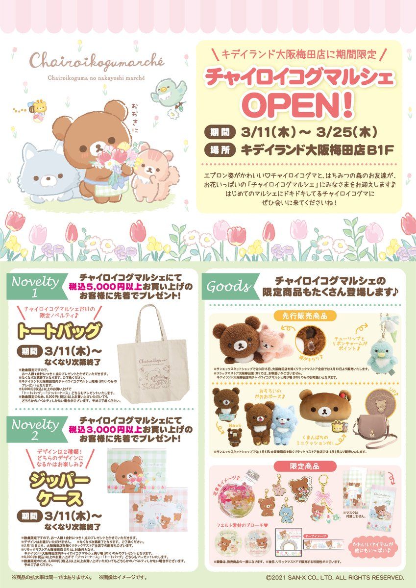 ✨あす3月11日から✨
?#チャイロイコグマルシェ 情報3️⃣️⃣️⃣?
「チャイロイコグマルシェ」が期間限定OPEN!inキデイランド大阪梅田店。

グッズにより、サンエックスネットショップ、リラックマストアにて販売予定がありますよ♪

グッズや入場方法の詳しい情報は▽
https://t.co/CIIwQBMod8 