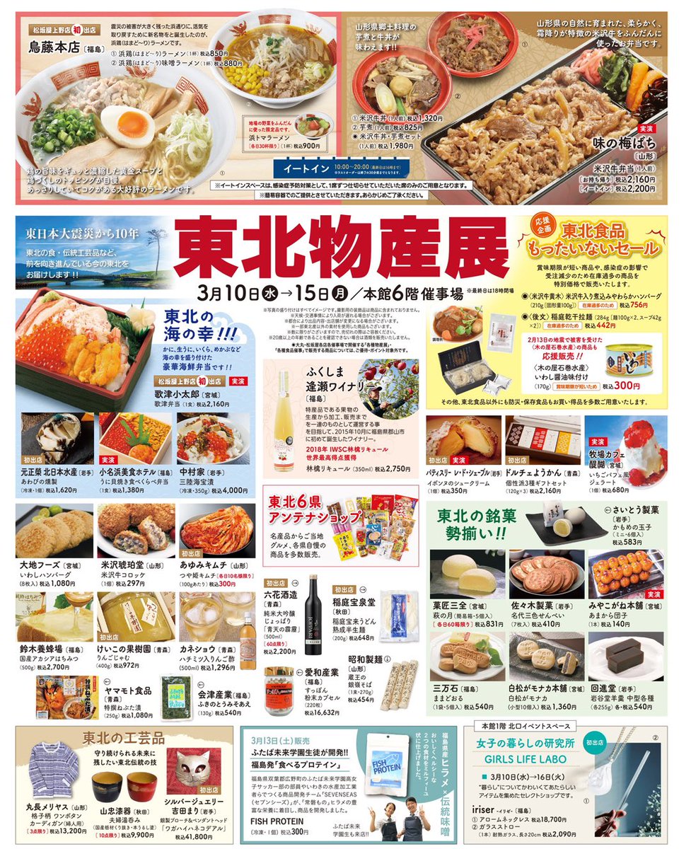 青森のうまいものたち 東京 静岡の皆様 東京アンテナショップ あおもり北彩館が 松坂屋上野店 松坂屋静岡店 で 東北物産展 を開催中です 上野店は 3 15 静岡店は 3 16 青森だけでなく東北6県の商品が楽しめますよ 上野近隣 静岡の 青森のうまいものたち 東京 静岡の皆様 東京アンテナショップ あおもり北彩館が 松坂屋上野店 松坂屋静岡店 で 東北物産展 を開催中です 上野店は 3 15 静岡店は 3 16 青森だけでなく東北6県の商品が楽しめますよ 上野近隣 静岡の