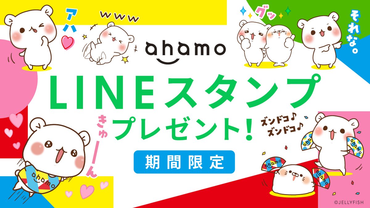 Ahamo アハモ Lineスタンプ 無料プレゼント 毒舌あざらし ゲスくま とahamoのコラボ Lineスタンプが新登場です Ahamo Line公式アカウントと友だちになるとプレゼント とっても可愛いのでぜひ使ってください 21 4 5 月 まで Ahamo アハモ Lineスタンプ 無料プレゼント 毒舌あざらし ゲスくま とahamoのコラボ Lineスタンプが新登場です Ahamo Line公式アカウントと友だちになるとプレゼント とっても可愛いのでぜひ使ってください 21 4 5 月 まで