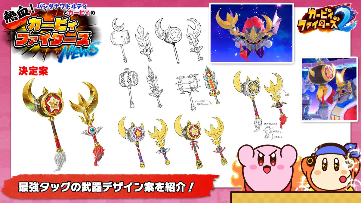 バンダナワドルディとカービィの 熱血 カービィファイターズnews 公式ツイートまとめ 2ページ目 Togetter
