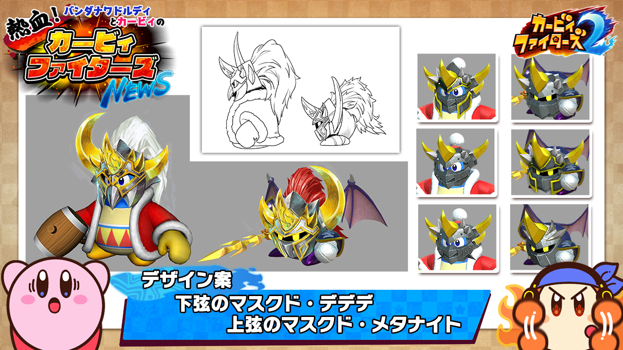 星のカービィ あの最強ライバルたちのデザイン資料を入手しました そう 下弦のマスクド デデデ と 上弦のマスクド メタナイト です 塔の最上階で待ち受ける 真のラスボスに相応しいその姿 上弦と下弦 2つの三日月を合わせれば 月下に